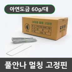 풀안나고정핀(대) 1000개