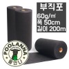 풀안나 부직포 폭50cm 길이200m (천재질)