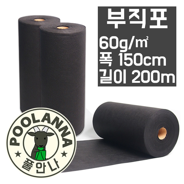 풀안나 부직포 폭150cm 길이200m (천재질)