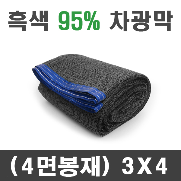 흑색 95% 차광막 (4면봉재)3m x 4m