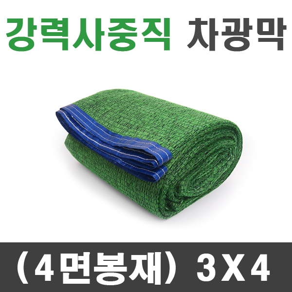 강력사중직 차광막 (4면봉재)3m x 4m