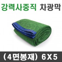 강력사중직 차광막 (4면봉재)6m x 5m