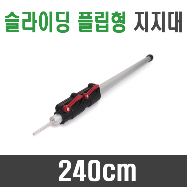 슬라이딩 플립형 지지대(240cm)