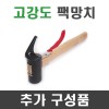 고강도 팩망치