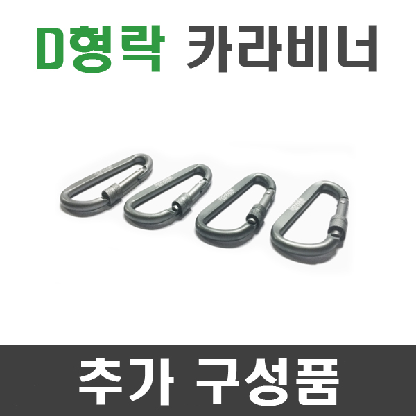 D형락 카라비너