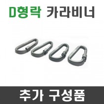 D형락 카라비너