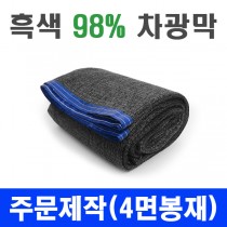 흑색 98% 차광막 (4면봉재) 주문제작