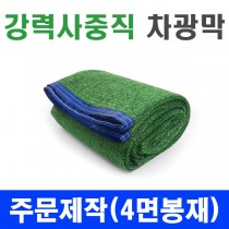 강력직사중직 차광막 (4면봉재) 주문제작