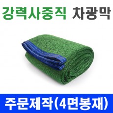 강력직사중직 차광막 (4면봉재) 주문제작