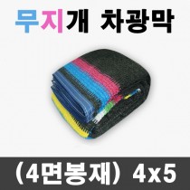 무지개 차광막 (4면봉재)4m x 5m