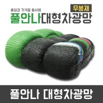 풀안나 무봉재 차광망 35~98% 강력직 무지개