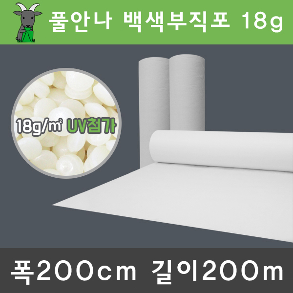 폭200cm 길이200m 백색18g 흰색 부직포 한냉사 한랭사 서리방지 병충해방지 보온