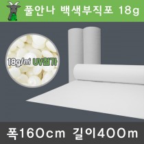 폭160cm 길이400m 백색18g 흰색 부직포 한냉사 한랭사 서리방지 병충해방지 보온